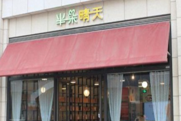 半朵晴天咖啡馆