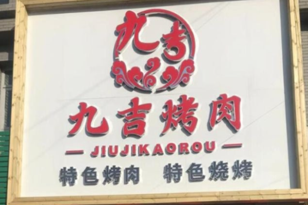 九吉烤肉