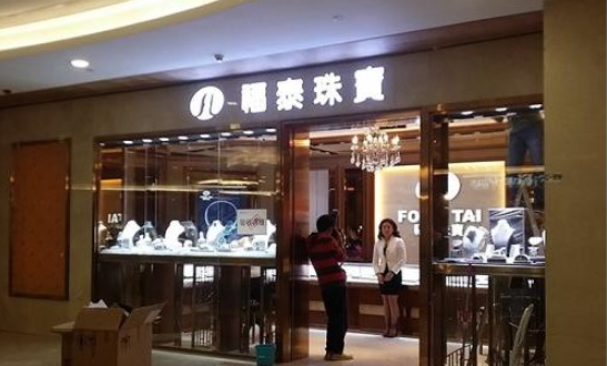 福泰珠宝
