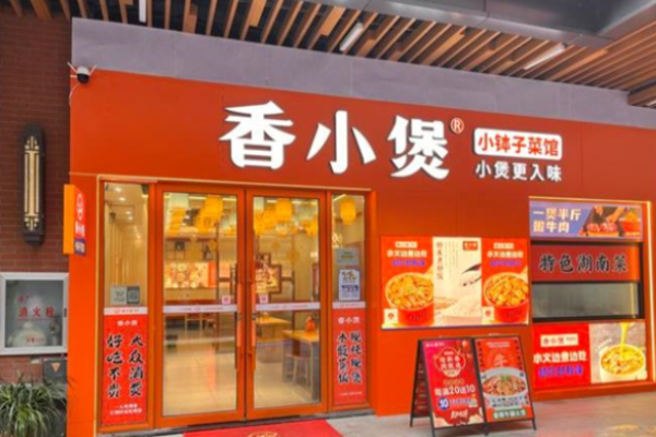 香小煲小钵子菜馆
