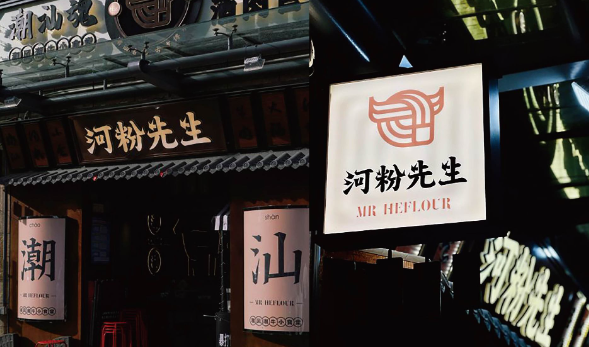河粉先生