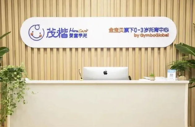 茂楷托育