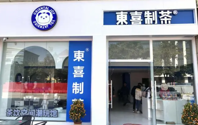 东喜制茶