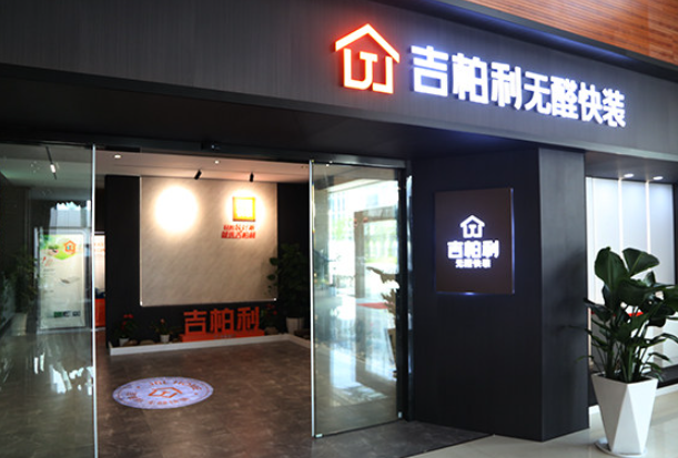 吉柏利无醛快装