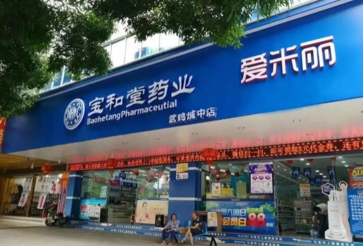 宝和堂药业