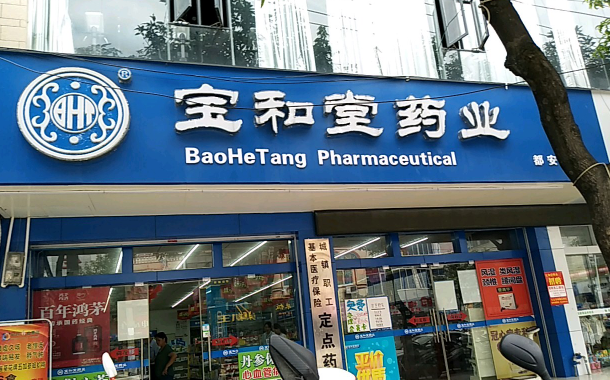 宝和堂药业