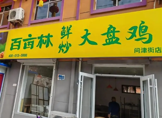 百亩林鲜炒大盘鸡