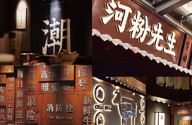 河粉先生