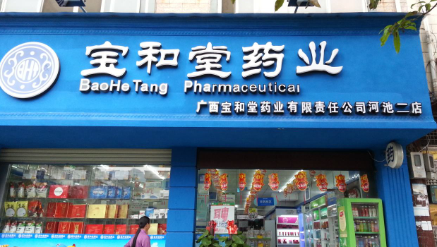 宝和堂药业