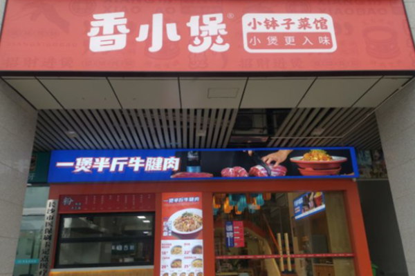 香小煲小钵子菜馆