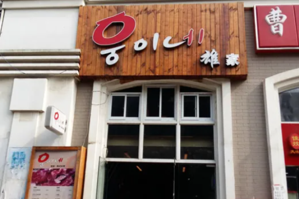 雄家韩国料理