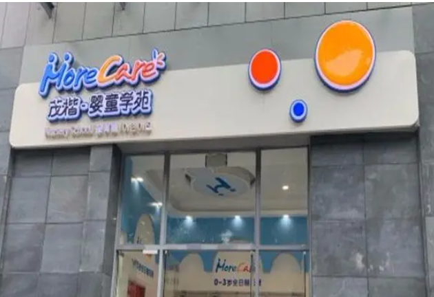 茂楷托育