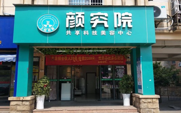 颜究院共享美容店