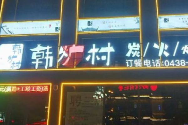 韩炉村炭烤黑牛