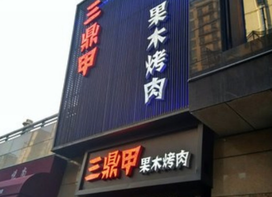 三鼎甲果木烤肉