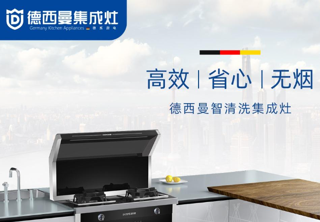 德西曼集成灶