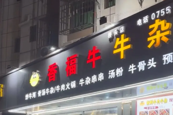 香福牛牛杂店加盟