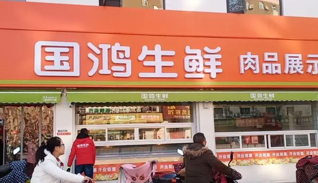国鸿生鲜