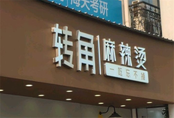 转角麻辣烫