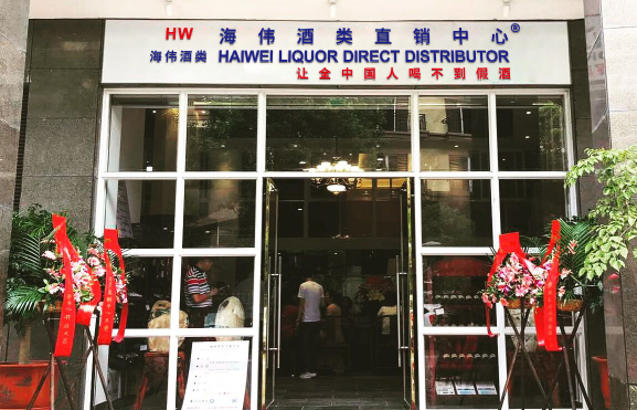 海伟酒类交易市场