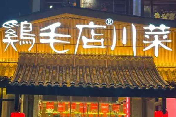 鸡毛店川菜