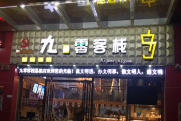 九零客栈