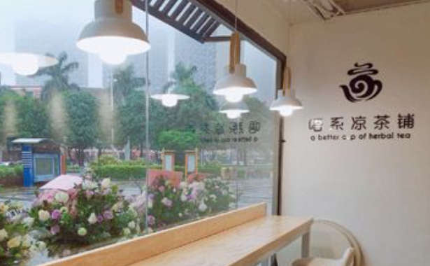 唔系凉茶铺