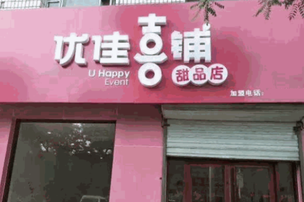 优佳喜铺烘焙加盟