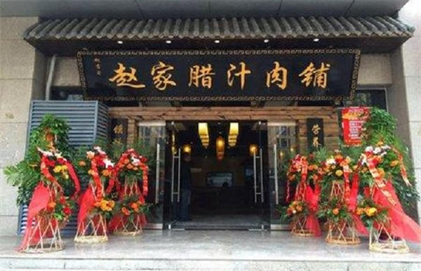 赵老厨赵家腊汁肉
