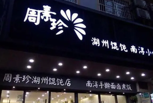 周素珍湖州馄饨店