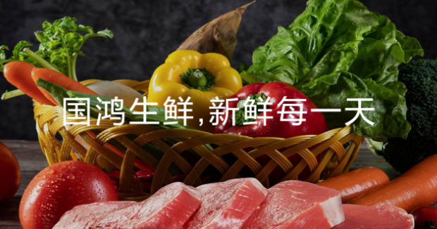 国鸿生鲜