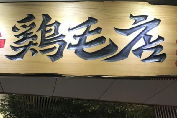 鸡毛店川菜