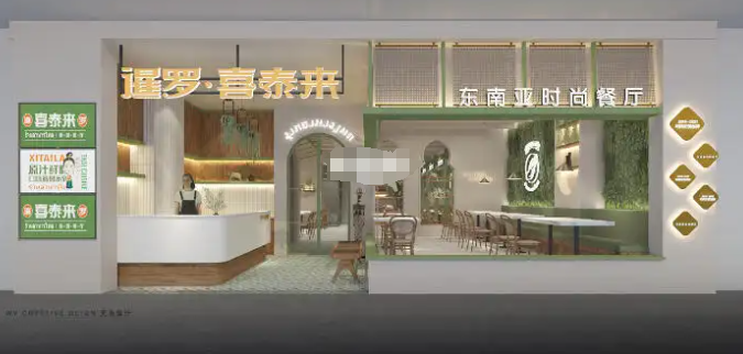 喜泰来餐厅