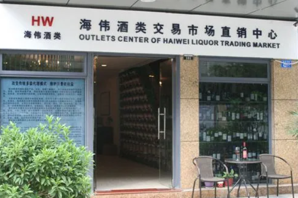 海伟酒类交易市场