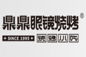 鼎鼎眼镜烧烤加盟