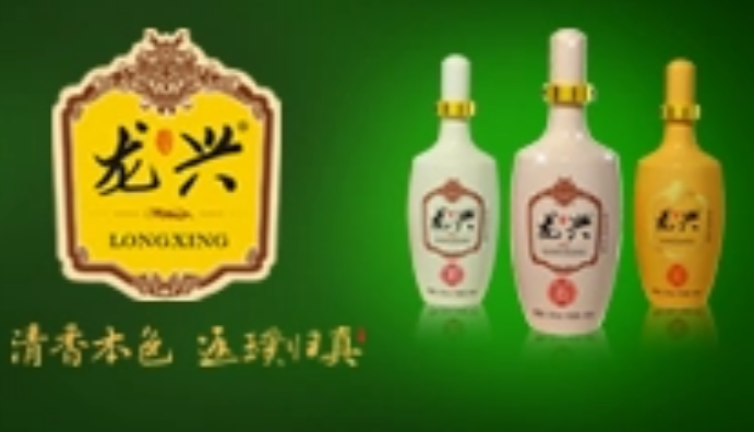 龙兴酒业