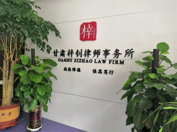 梓钊律师事务所