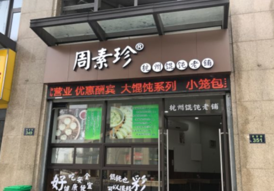周素珍湖州馄饨店