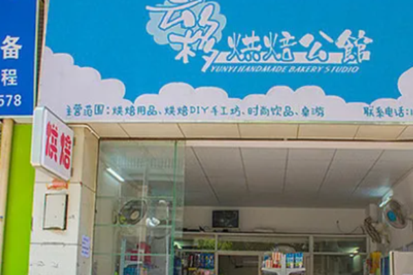 云移烘焙公馆加盟