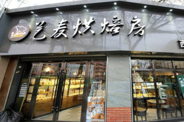 艺麦烘焙工坊