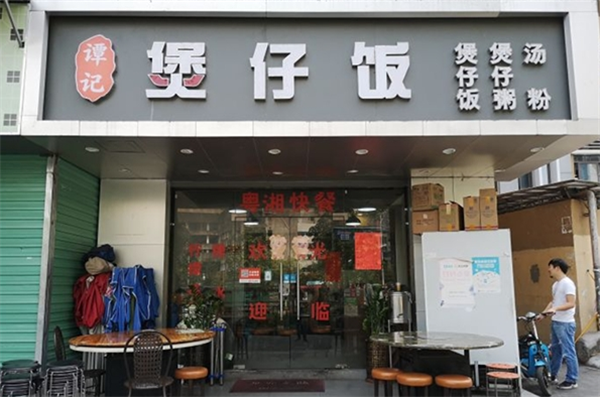 谭记煲仔饭加盟