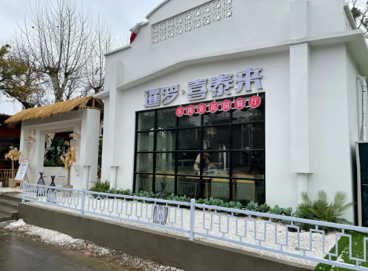 喜泰来餐厅