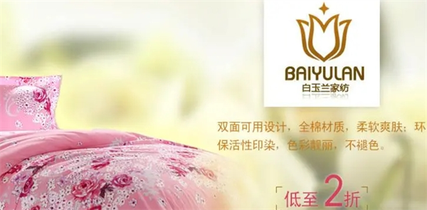 白玉兰家纺