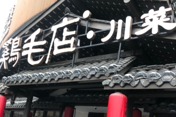 鸡毛店川菜