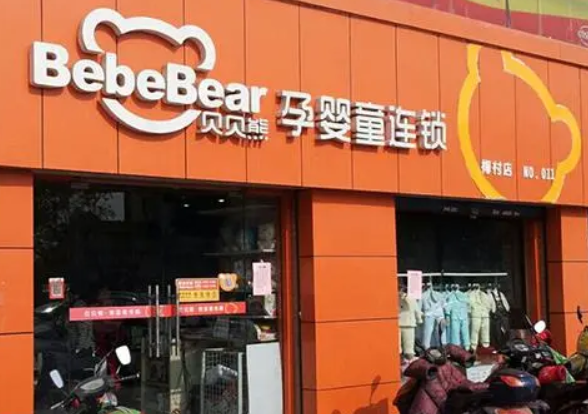 贝贝熊孕婴童