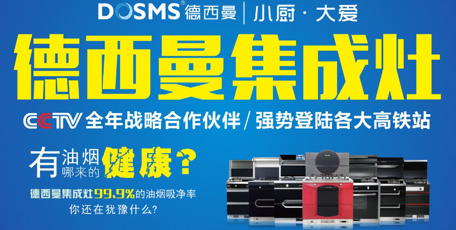 德西曼集成灶