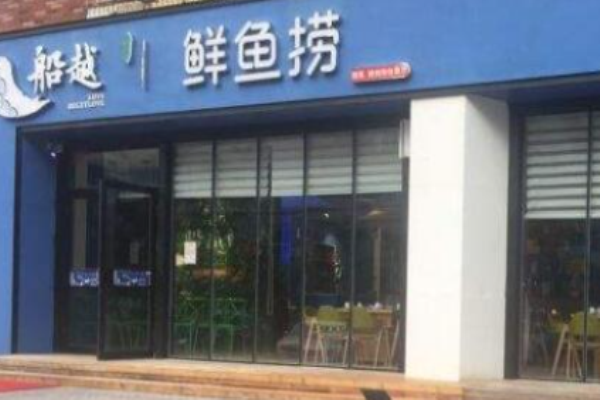 船越鲜鱼捞