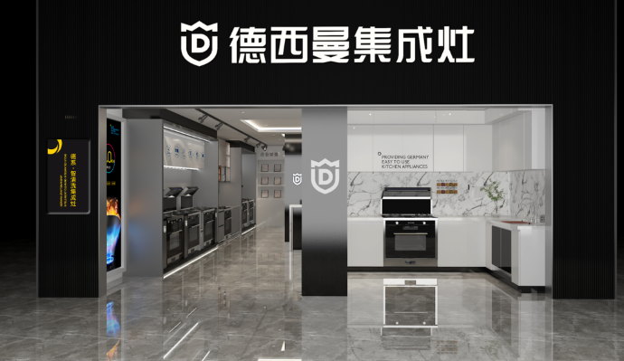 德西曼集成灶
