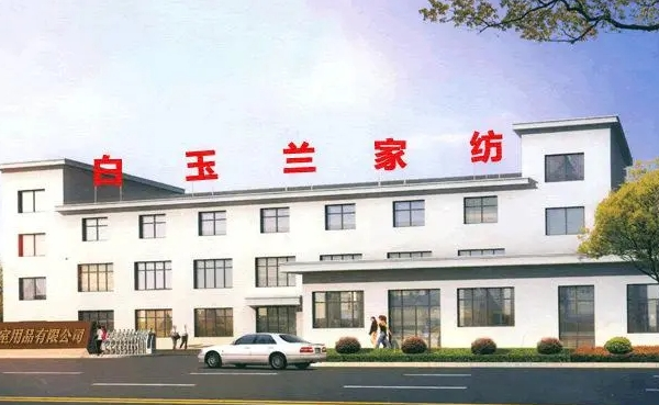白玉兰家纺