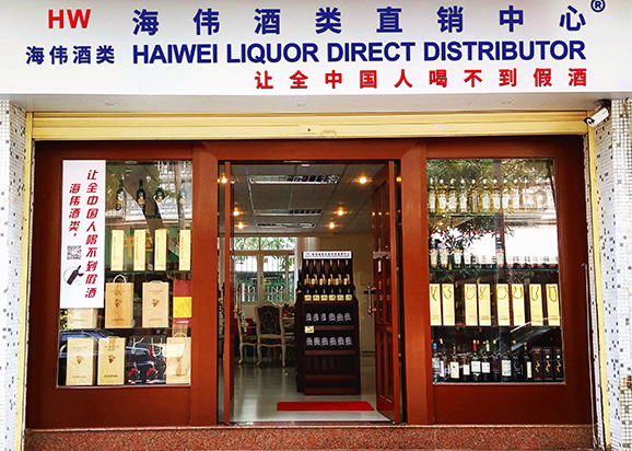 海伟酒类交易市场